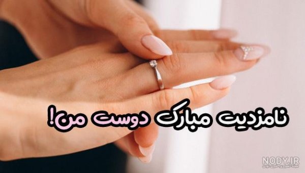  عکس نوشته تبریک نامزدی