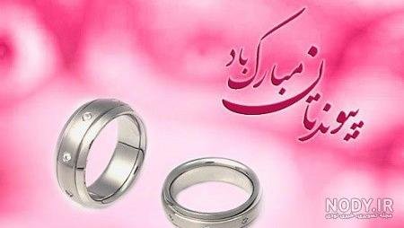  عکس نوشته تبریک نامزدی