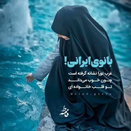 عکس دختر با حجاب خوشگل برای پروفایل