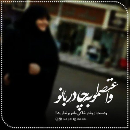  عکس دختر با حجاب خوشگل برای پروفایل