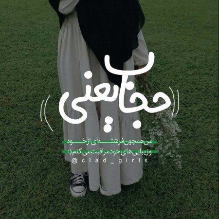  عکس دختر با حجاب خوشگل برای پروفایل