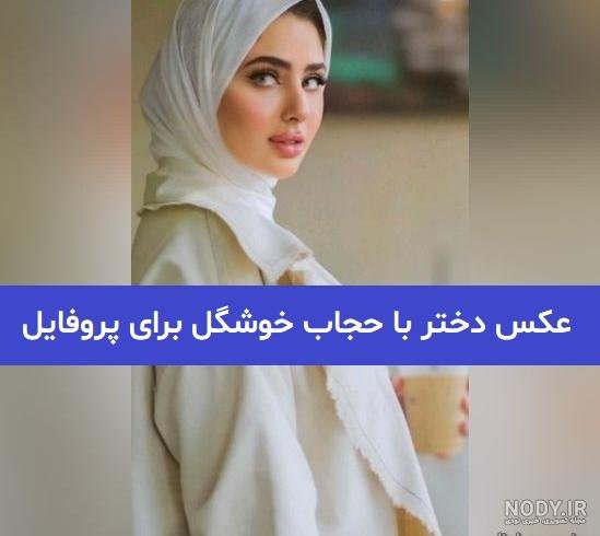  عکس دختر عربی با حجاب برای پروفایل