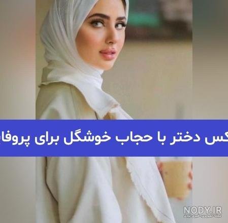  عکس پروفایل با حجاب شیک