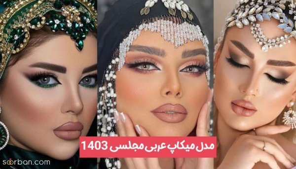  عکس میکاپ عربی خلیجی