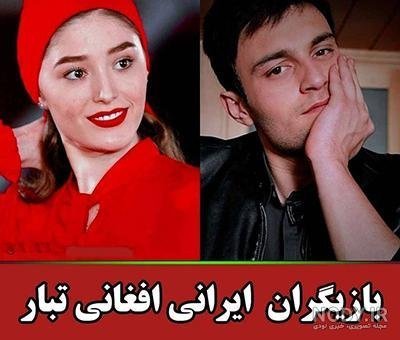  عکس بازیگران افغانی سینمای ایران