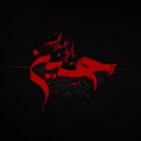  عکس امام حسین واقعی