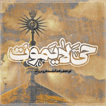  عکس امام علی