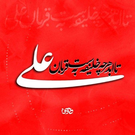  عکس امام علی