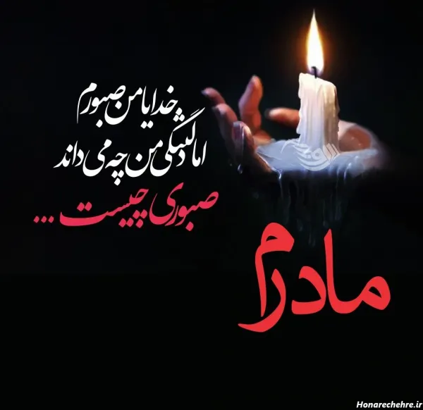  عکس تسلیت به خانواده داغدار