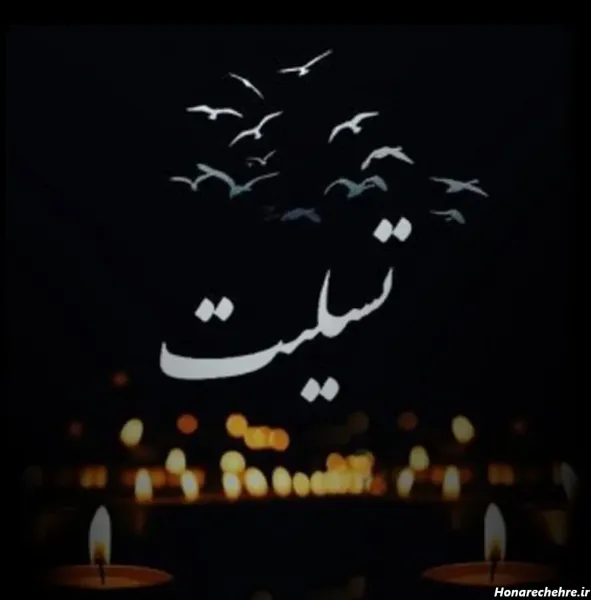  عکس تسلیت به خانواده داغدار