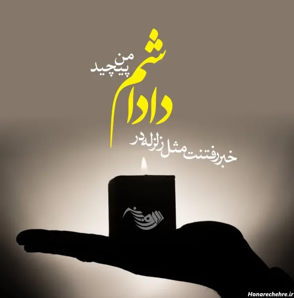  عکس تسلیت پدر