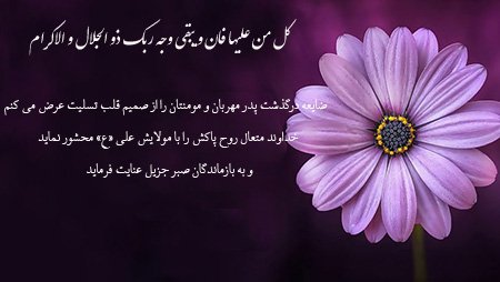  عکس تسلیت پدر