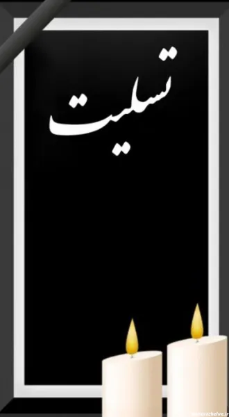  عکس تسلیت با کیفیت