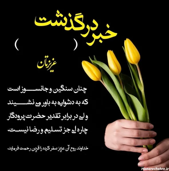  عکس تسلیت با متن