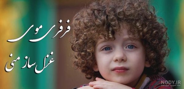  عکس پسر بچه مو فرفری برای پروفایل