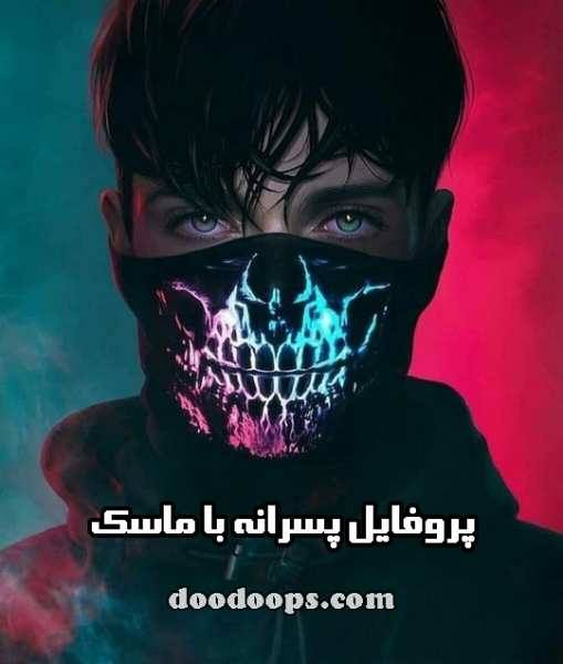  عکس پسر کره ای با ماسک