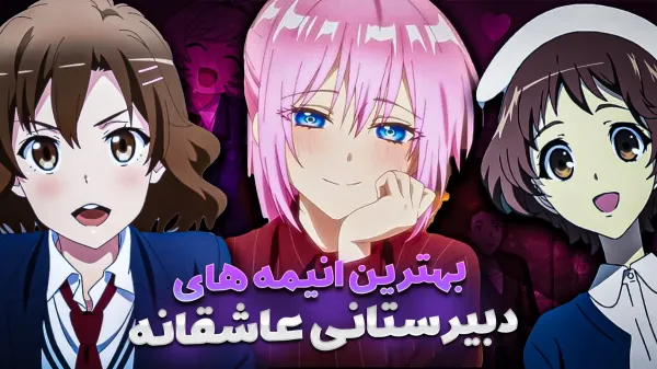  عکس انیمه دخترانه مدرسه ای