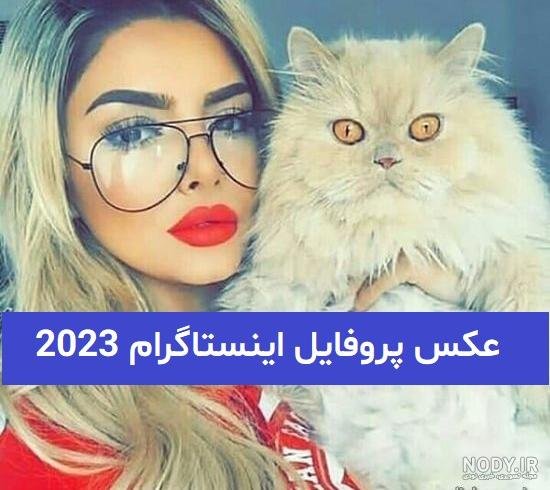  110 عکس پروفایل اینستاگرام خفن