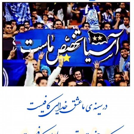  عکس پروفایل استقلال