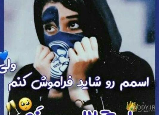 عکس استقلال خفن دخترونه