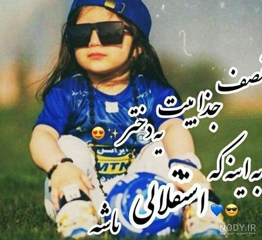  عکس استقلال خفن دخترونه