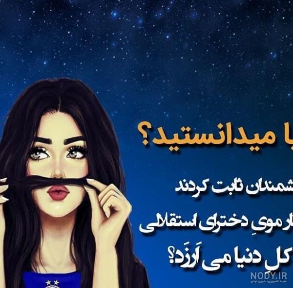  عکس استقلال خفن دخترونه