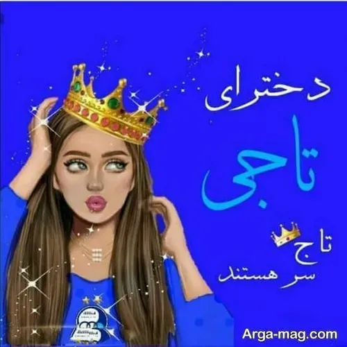  عکس استقلال خفن دخترونه