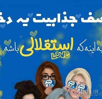  عکس استقلال خفن دخترونه