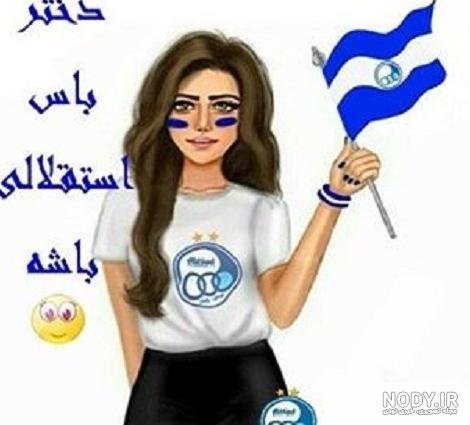  عکس استقلال خفن دخترونه
