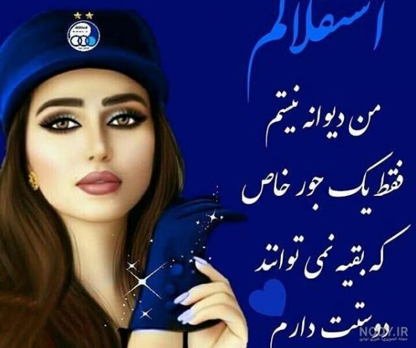  عکس دختر استقلالی واقعی