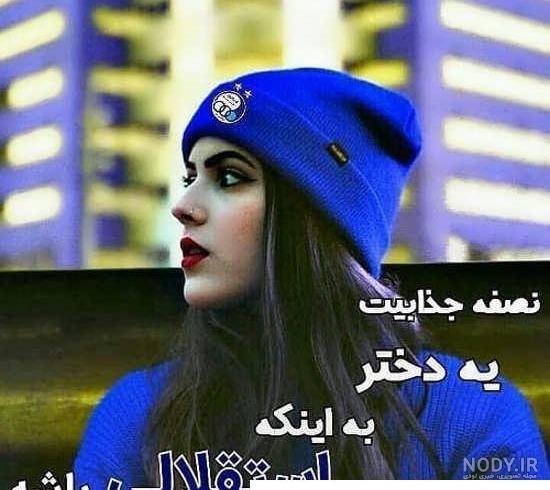  عکس دختر استقلالی واقعی