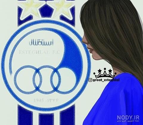  عکس دختر استقلالی واقعی