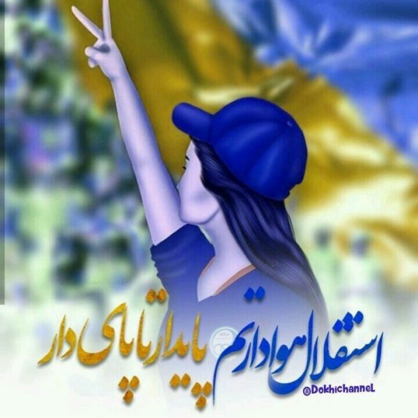  عکس دختر استقلالی شیک