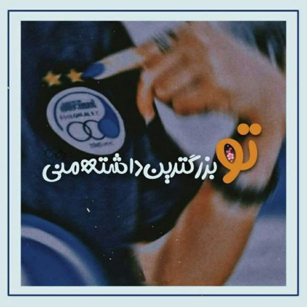  عکس دختر استقلالی شیک