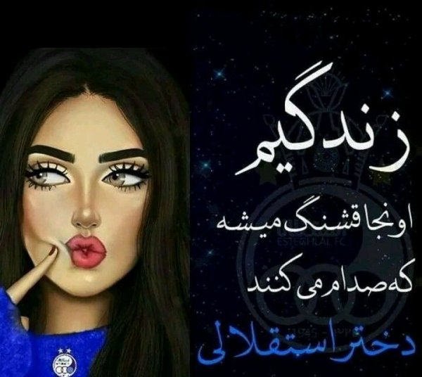  عکس دختر استقلالی شیک