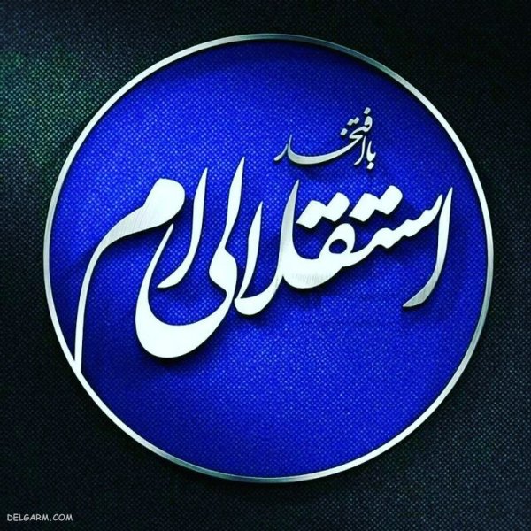  عکس استقلال برای استوری