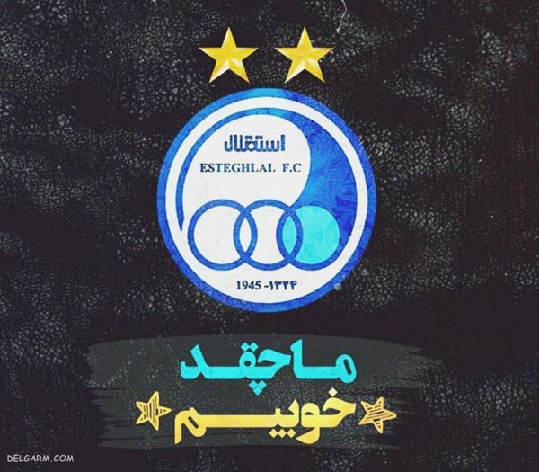  عکس استقلال جدید 1404