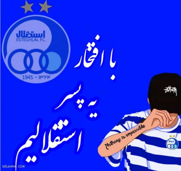  عکس استقلال جدید 1404