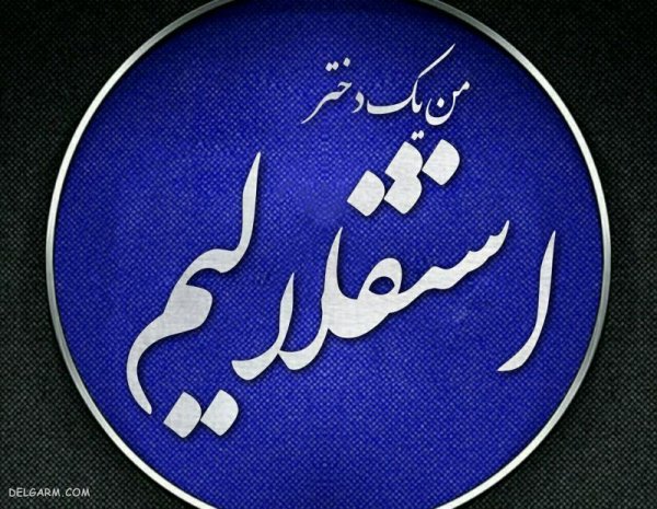  عکس استقلال جدید 1404