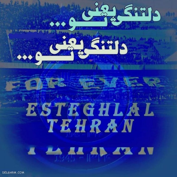  عکس استقلال جدید 1404