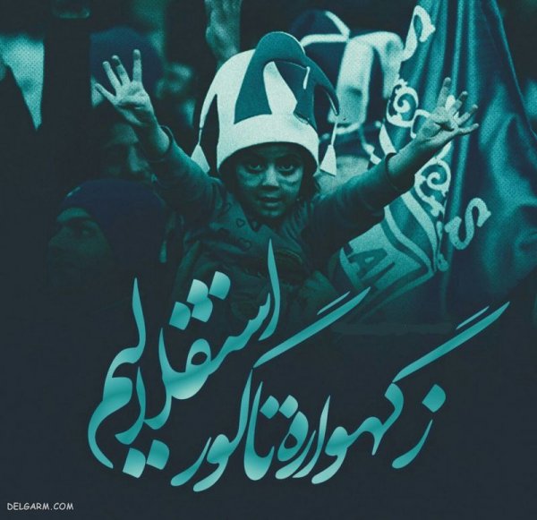  عکس استقلال جدید 1404