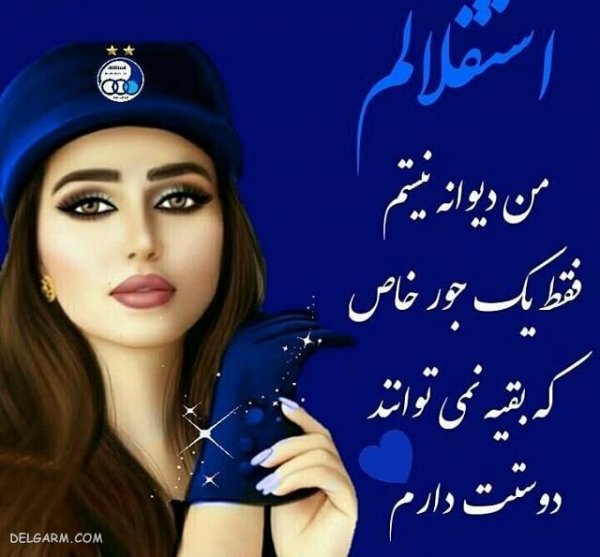  عکس استقلال جدید 1404