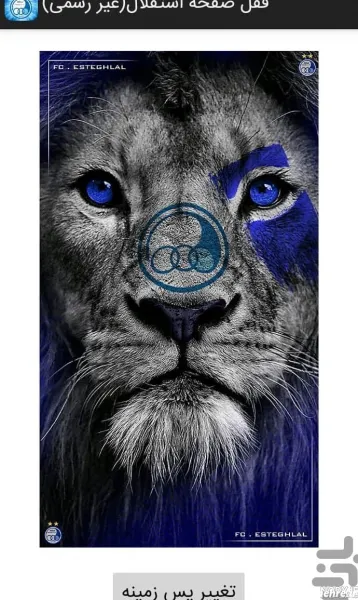  عکس استقلال شیر خفن