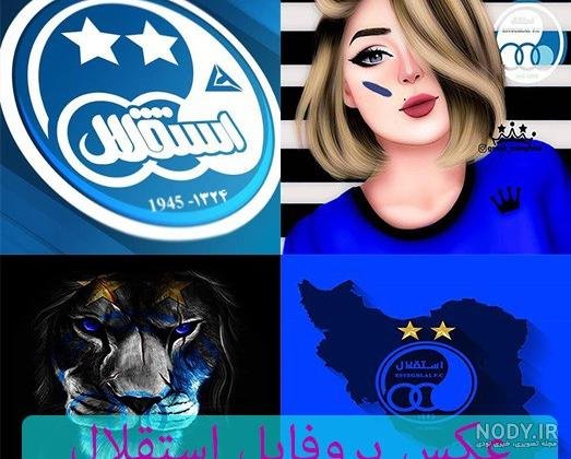 عکس شیر استقلال و پرسپولیس