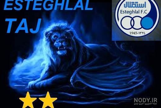  عکس شیر استقلال و پرسپولیس