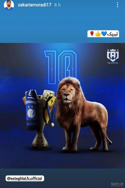  عکس شیر استقلال و پرسپولیس