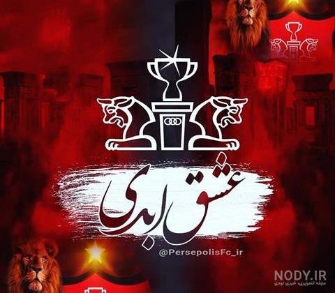  عکس شیر پرسپولیس با تاج