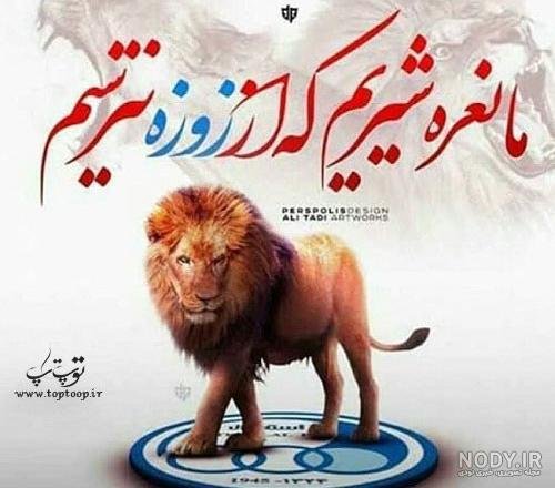  عکس شیر پرسپولیس با تاج