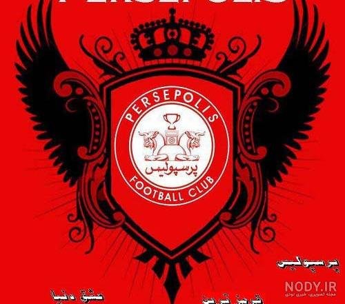  عکس آرم پرسپولیس خفن