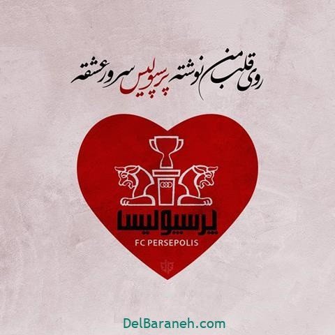  عکس پرسپولیس برای استوری